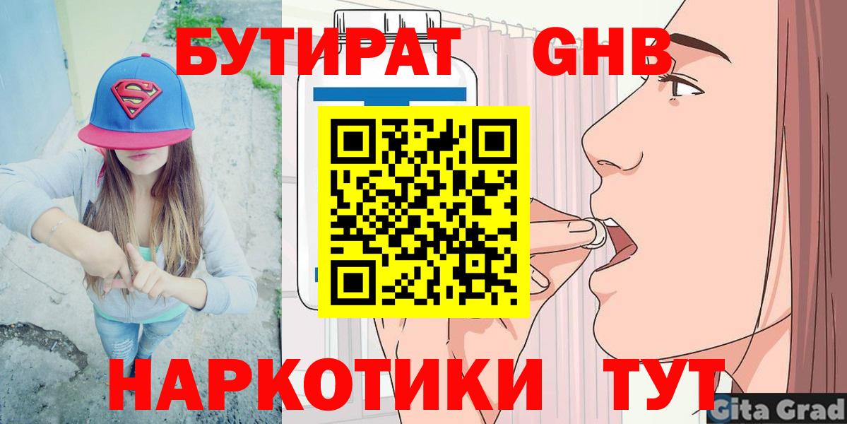 Симферополь  Бутират GHB  Вход с VPN 